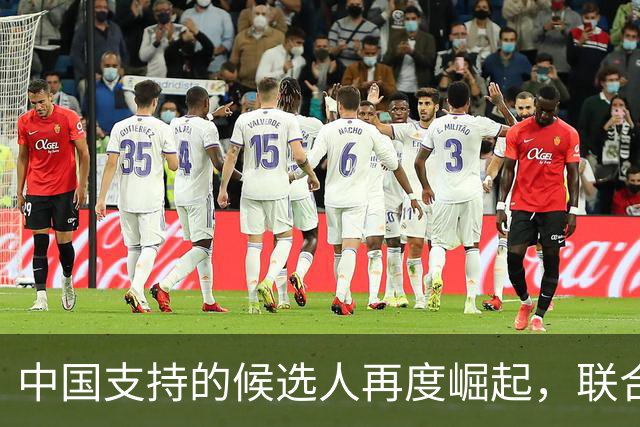 中国支持的候选人再度崛起，联合国秘书长选举进入新阶段